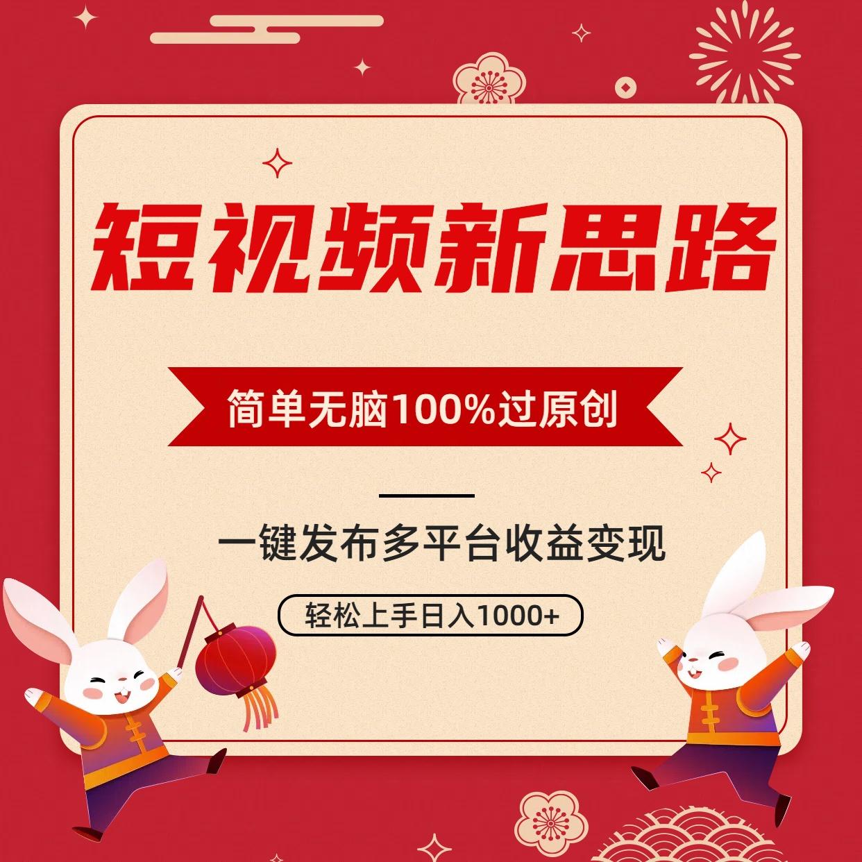 短视频新思路，双重去重100%过原创，一键多平台变现，无脑操作日入1000+-星河轻创