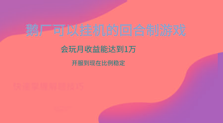 鹅厂的回合制游戏，会玩月收益能达到1万+，开服到现在比例稳定-星河轻创