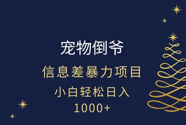 宠物倒爷，暴利的信息差项目，足不出户就有客户，年轻人都喜欢宠物！-星河轻创