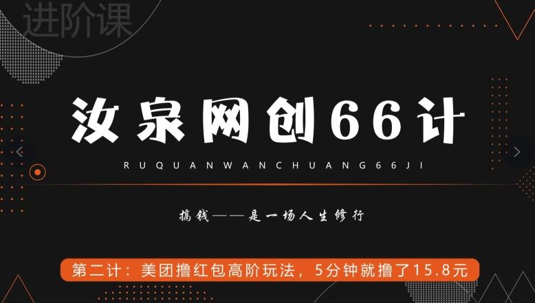 汝泉网创66计之第2计：美团撸红包高阶玩法，5分钟就撸了15块8-星河轻创