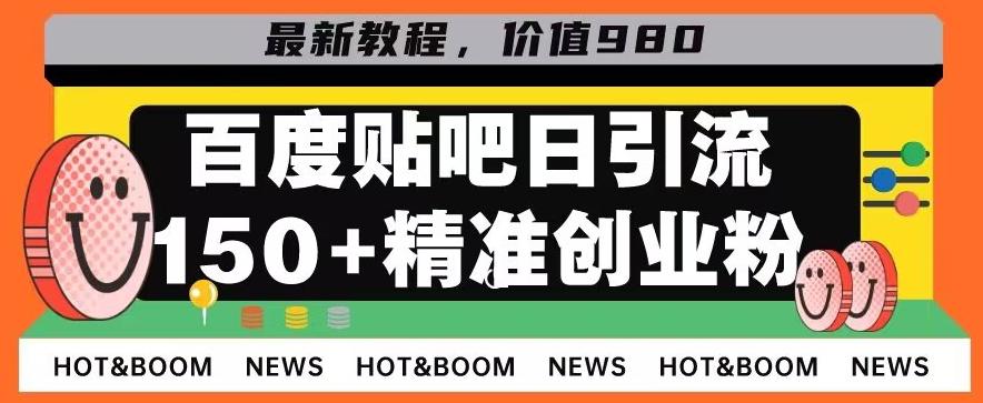 首发利用百度贴吧，一天引流150+精准创业粉兼职粉-星河轻创