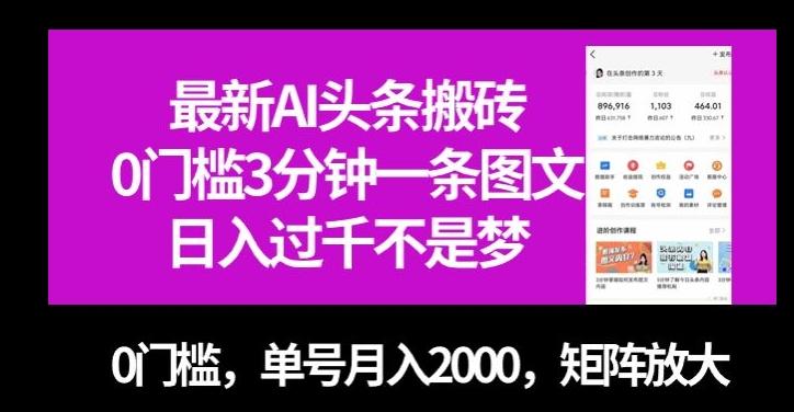 最新AI头条搬砖，0门槛3分钟一条图文，0门槛，单号月入2000，矩阵放大【揭秘】-星河轻创