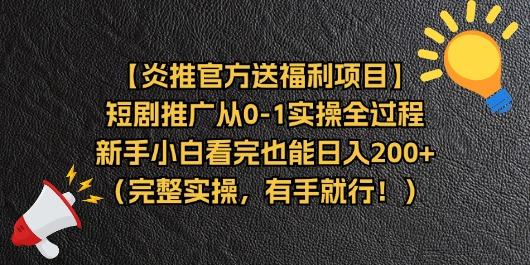 【炎推官方送福利项目】短剧推广从0-1实操全过程，新手小白看完也能日…-星河轻创