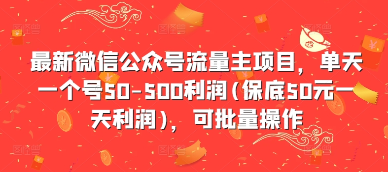 最新微信公众号流量主项目，单天一个号50-500利润(保底50元一天利润)，可批量操作-星河轻创