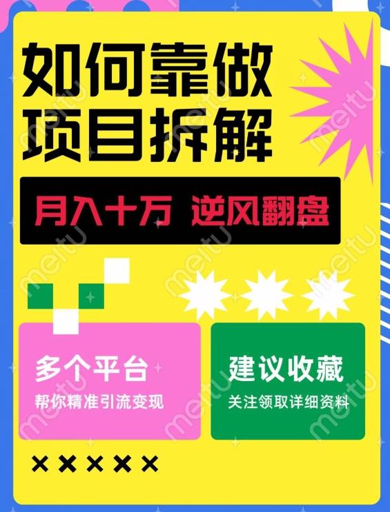如何靠做项目拆解逆风翻盘，月入十万，在年前还清负债，赚到第一笔存款-星河轻创