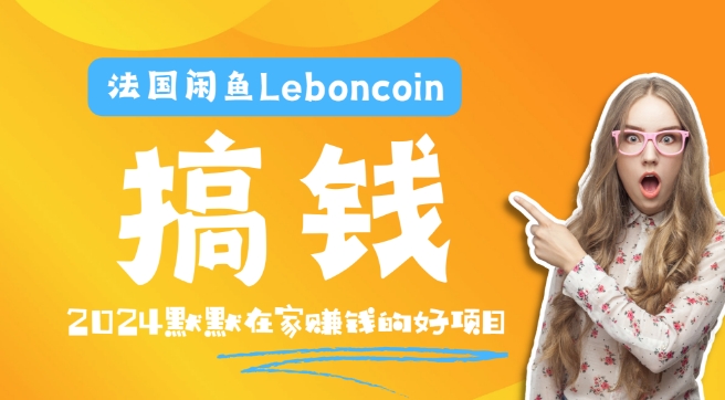 法国闲鱼Leboncoin跨境电商教程：环境邮箱电话解决产品上传及流量，悄悄赚钱-星河轻创