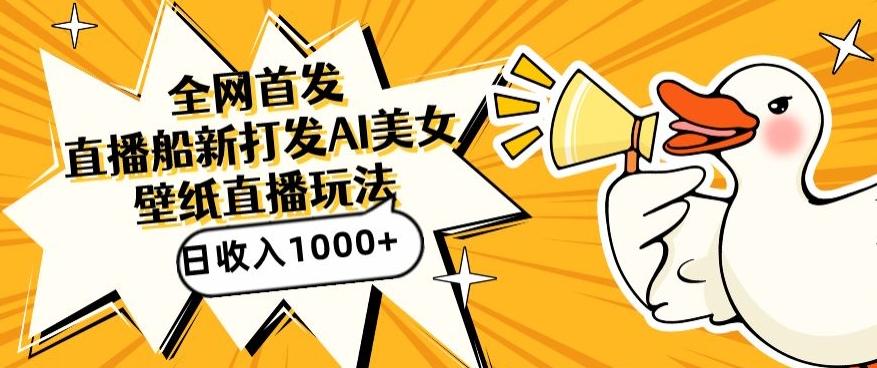 全网首发，直播最新蓝海打法，AI制作美女图，直播赠送AI美女图直播间收入1000+，日引流到500+【揭秘】-星河轻创