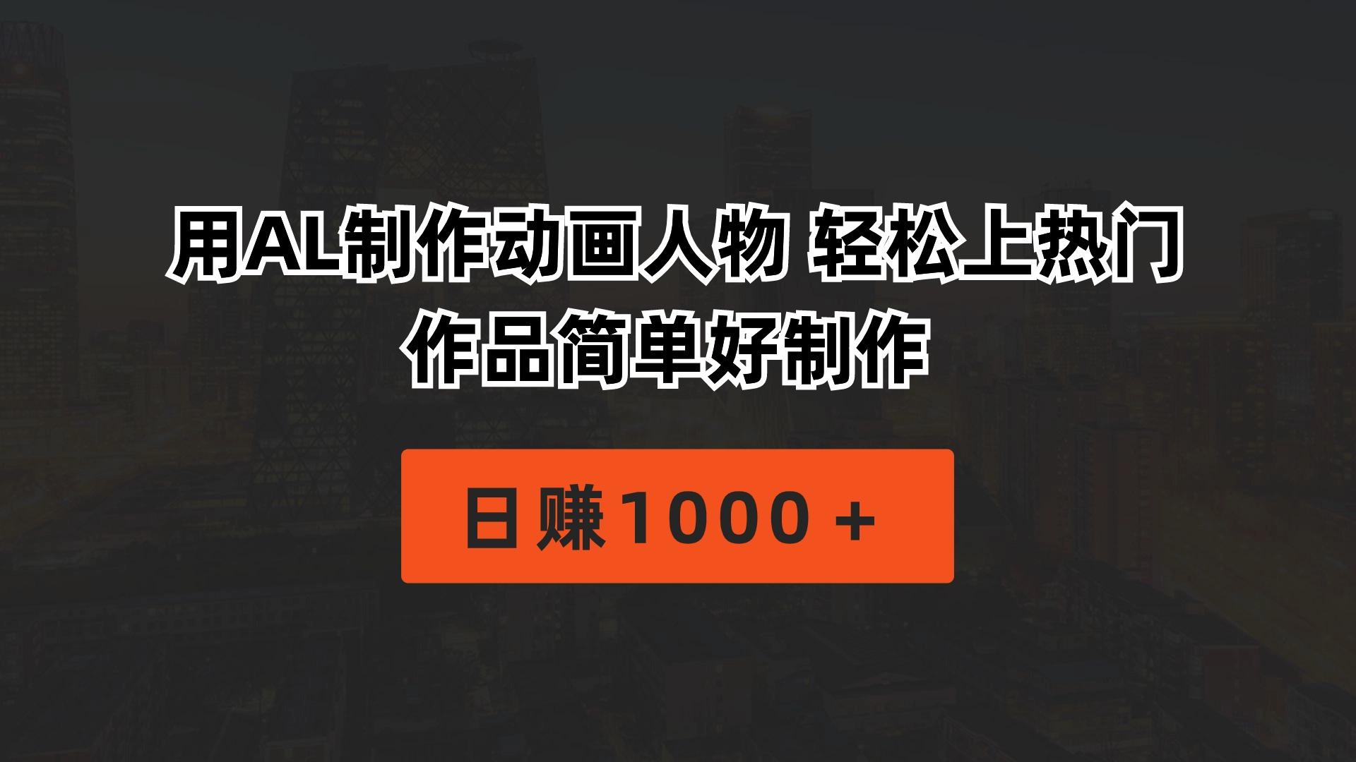 用AL制作动画人物 轻松上热门 作品简单好制作  日赚1000＋-星河轻创