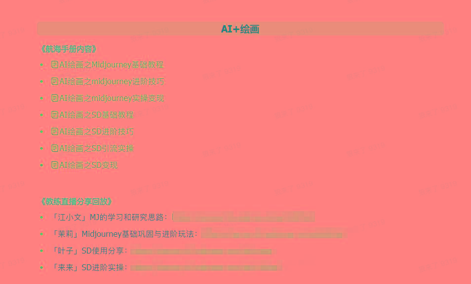 图片[4]-(9351期)AI破局手册+教练分享合集：AI提示词/AI+小红书 /AI+公众号/AI+绘画/AI编程-星河轻创