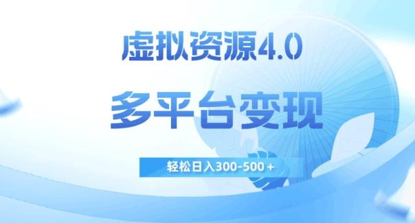 虚拟资源4.0，多平台变现，轻松日入300-500＋【揭秘】-星河轻创