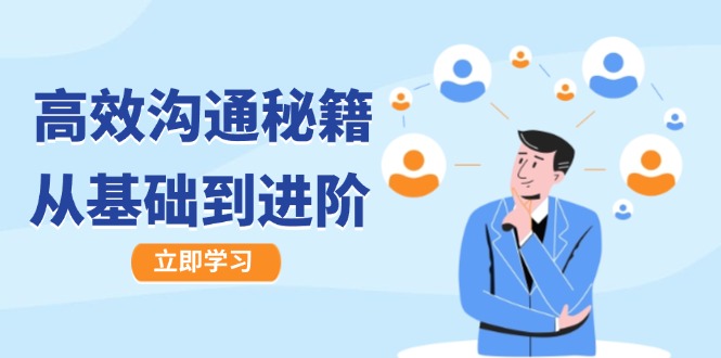 高效沟通秘籍：成长有方向，从基础到进阶，图文音频一应俱全-星河轻创