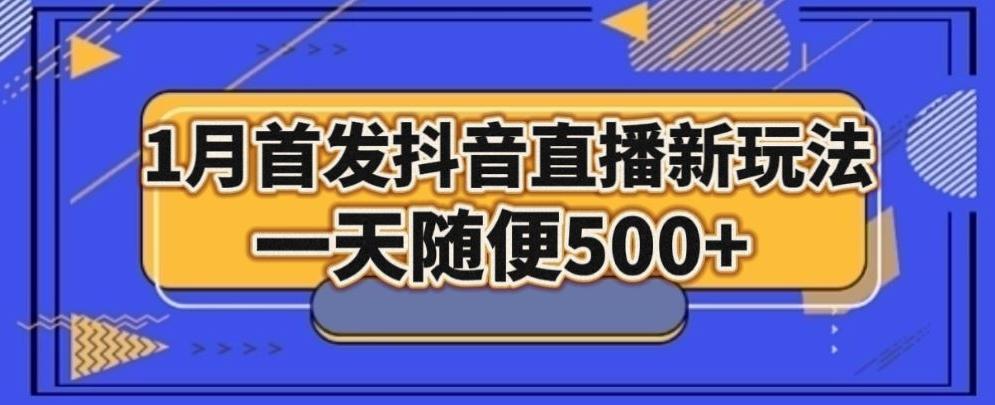 1月手法，抖音直播最新玩法，一天随便500+-星河轻创