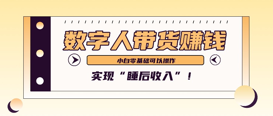 数字人带货2个月赚了6万多,做短视频带货,新手一样可以实现“睡后收入”!-星河轻创