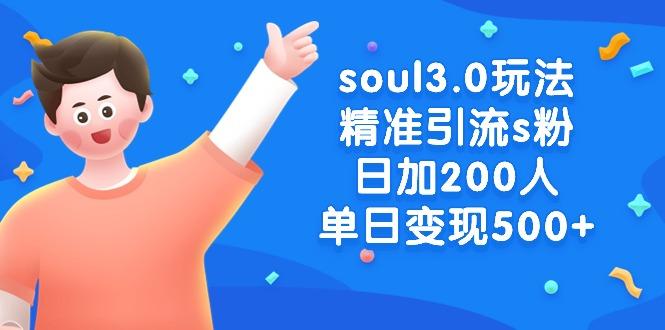 soul3.0玩法精准引流s粉，日加200人单日变现500+-星河轻创