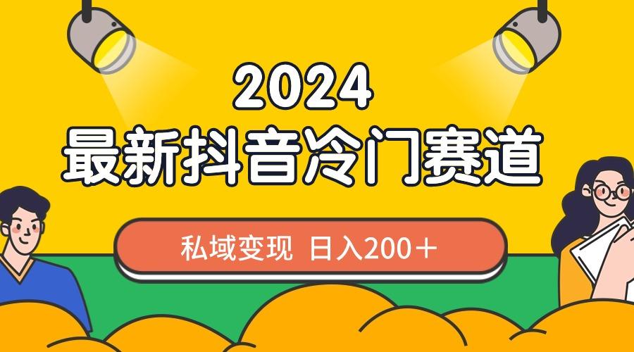 2024抖音最新冷门赛道，私域变现轻松日入200＋，作品制作简单，流量爆炸-星河轻创