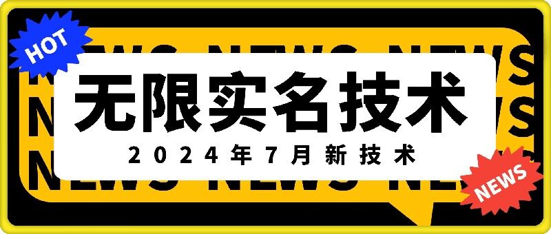 无限实名技术(2024年7月新技术)，最新技术最新口子，外面收费888-3688的技术-星河轻创