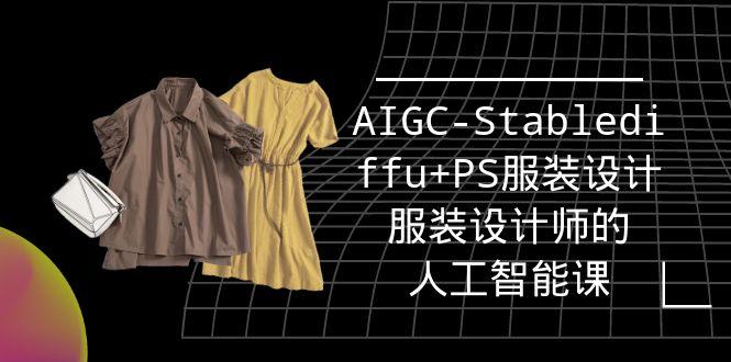 (9674期)实战培训班：AIGC-Stablediffu+PS服装设计-服装设计师的人工智能课(16节)-星河轻创