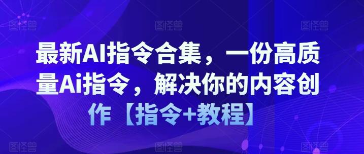 最新AI指令合集，一份高质量Ai指令，解决你的内容创作【指令+教程】-星河轻创