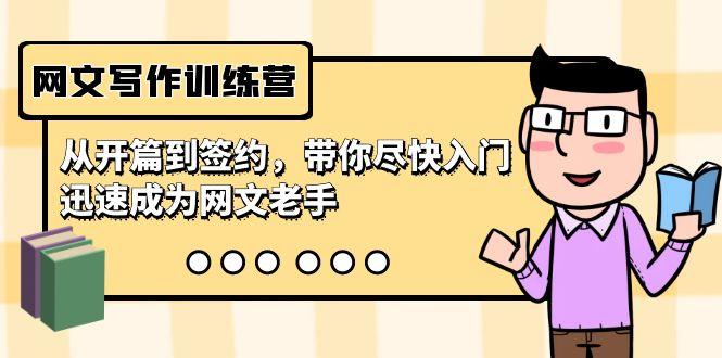 网文写作训练营，从开篇到签约，带你尽快入门，迅速成为网文老手(22节课)-星河轻创