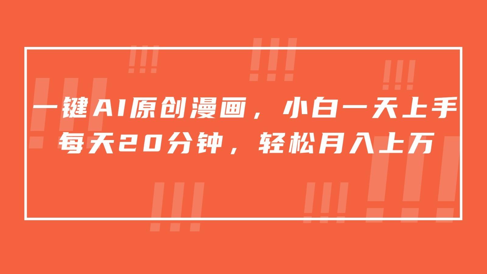 一键AI原创漫画，挂载小说推文，一天20分钟，小白一天上手，日入500+-星河轻创