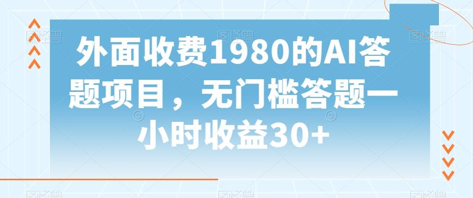 外面收费1980的AI答题项目，无门槛答题一小时收益30+-星河轻创