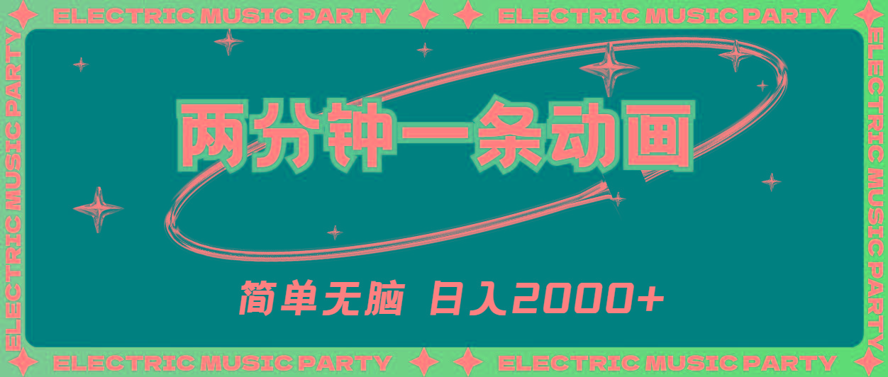 2分钟一条原创动画，简单无脑，日入2000+-星河轻创