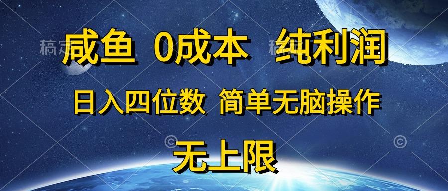 咸鱼0成本，纯利润，日入四位数，简单无脑操作-星河轻创