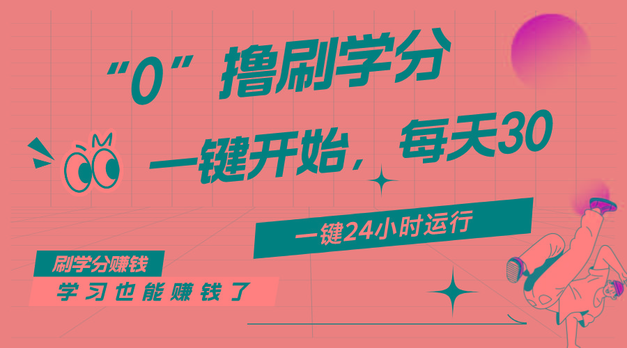 最新刷学分0撸项目，一键运行，每天单机收益20-30，可无限放大，当日即…-星河轻创