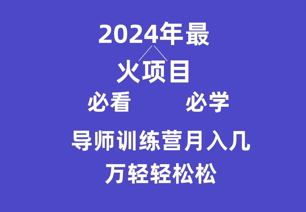 导师训练营互联网最牛逼的项目没有之一，新手小白必学，月入3万+轻轻松松-星河轻创