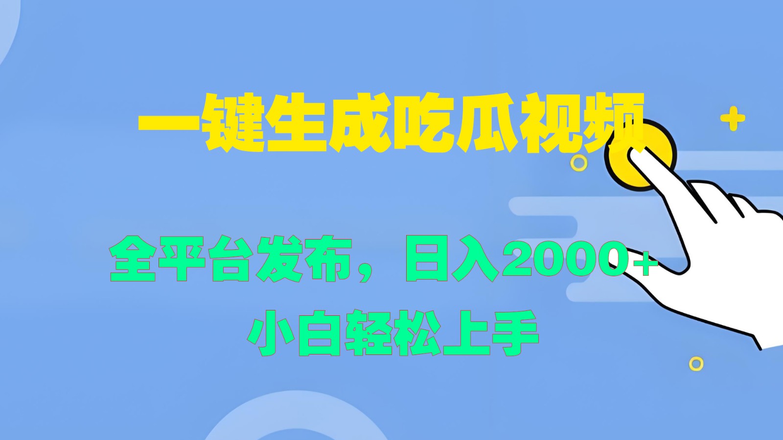 一键生成吃瓜视频，全平台发布，日入2000+ 小白轻松上手-星河轻创