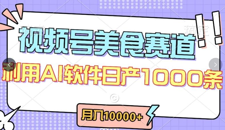 视频号创作者分成，美食赛道，最新玩法，轻松过原创，条条爆款，月入一万+【揭秘】-星河轻创