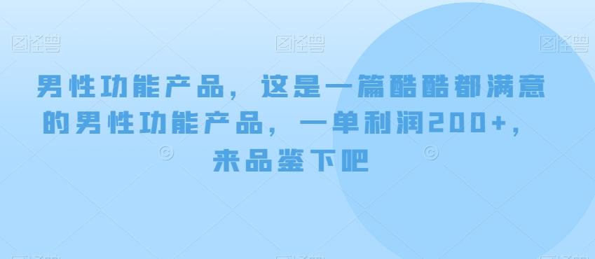 男性功能产品，这‮一是‬篇酷‮都酷‬满意的男性功‮产能‬品，‮单一‬利润200+，来‮鉴品‬下吧【付费文章】-星河轻创