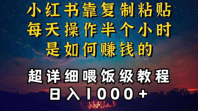 小红书做养发护肤类博主，10分钟复制粘贴，就能做到日入1000+，引流速度也超快，长期可做【揭秘】-星河轻创
