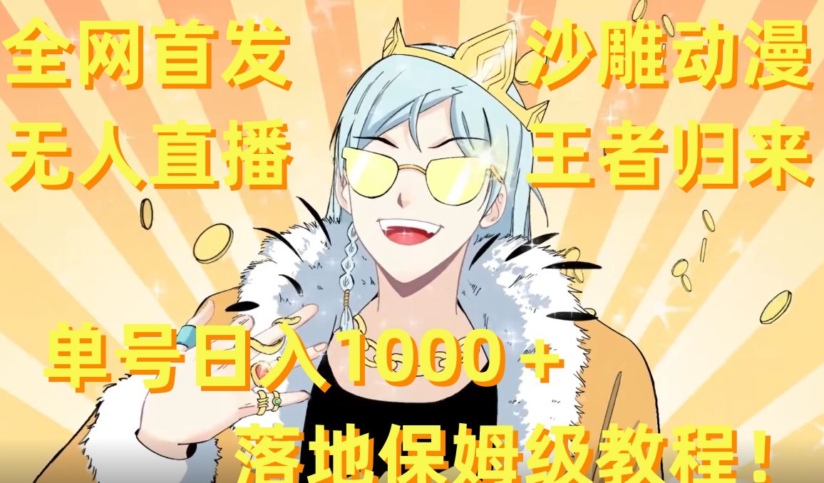 全网首发，沙雕动漫无人直播王者归来！单号日入1000＋落地保姆级教程【揭秘】-星河轻创