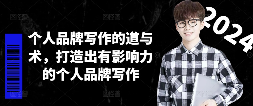 个人品牌写作的道与术，打造出有影响力的个人品牌写作-星河轻创
