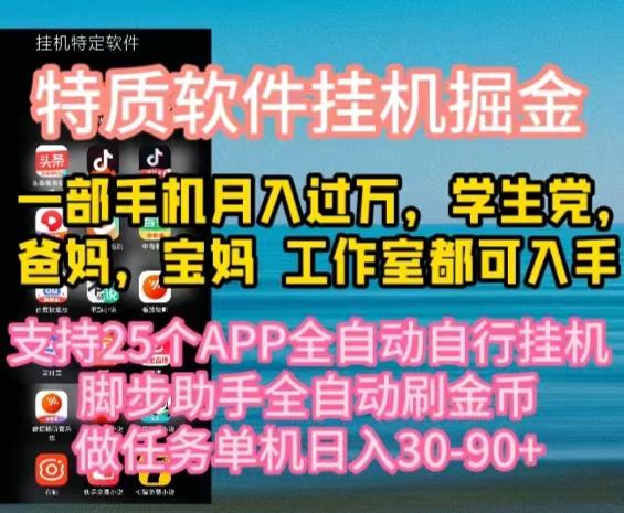 特质APP软件全自动挂机掘金，月入10000+宝妈宝爸，学生党必做项目-星河轻创