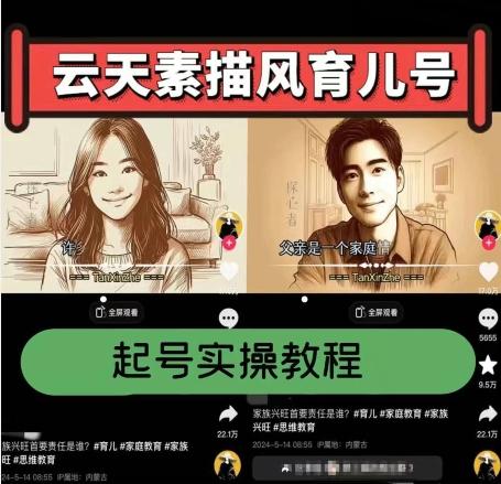 云天素描风育儿号，起号实操全流程，爆赞爆火，涨粉带货嘎嘎快-星河轻创