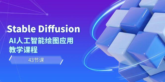 Stable Diffusion AI人工智能绘图应用教学课程(43节课)-星河轻创