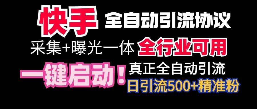 【全网首发】快手全自动截流协议，微信每日被动500+好友！全行业通用！-星河轻创