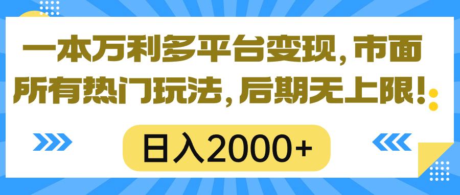 一本万利多平台变现，市面所有热门玩法，日入2000+，后期无上限！-星河轻创