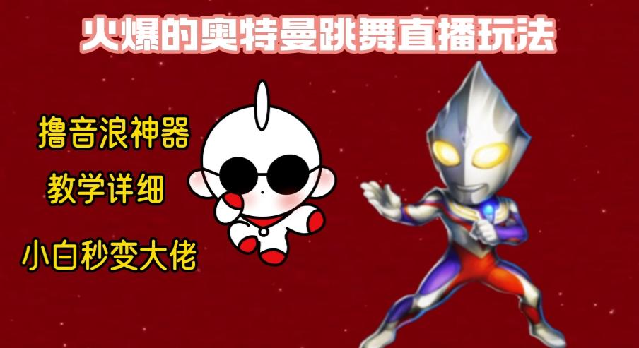 最新奥特曼无人直播整蛊玩法，保姆级教学撸音浪神器-星河轻创