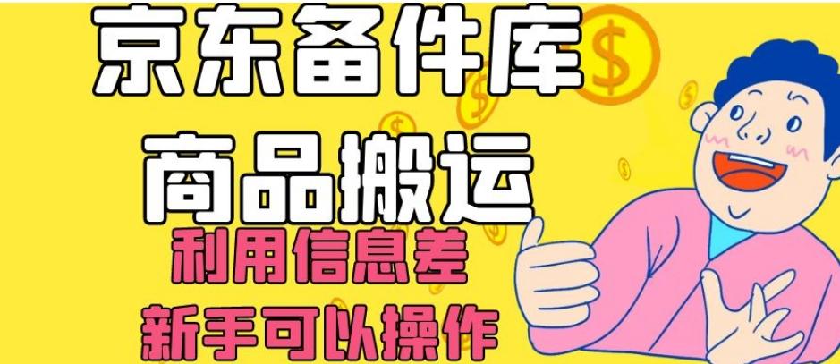 京东备件库商品搬运，利用信息差，新手可以操作日入200+【揭秘】-星河轻创