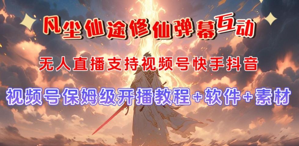 视频号无人直播修仙养成类弹幕互动，游戏玩法多，吸金能力强，自带流量加成-星河轻创