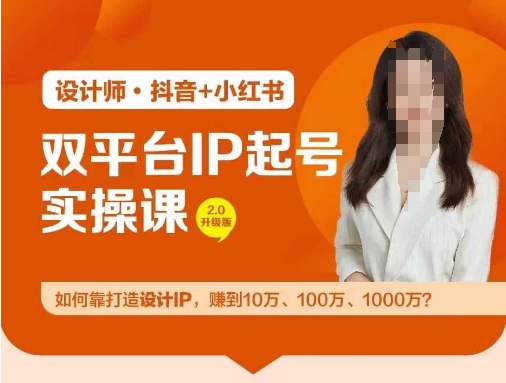 双平台IP起号实操营，教你如何靠打造设计IP，赚到10万、100万、1000万?-星河轻创