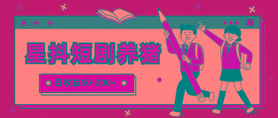 星抖短剧养猪，闲鱼出售金币，日收益50-200+，零成本副业项目-星河轻创