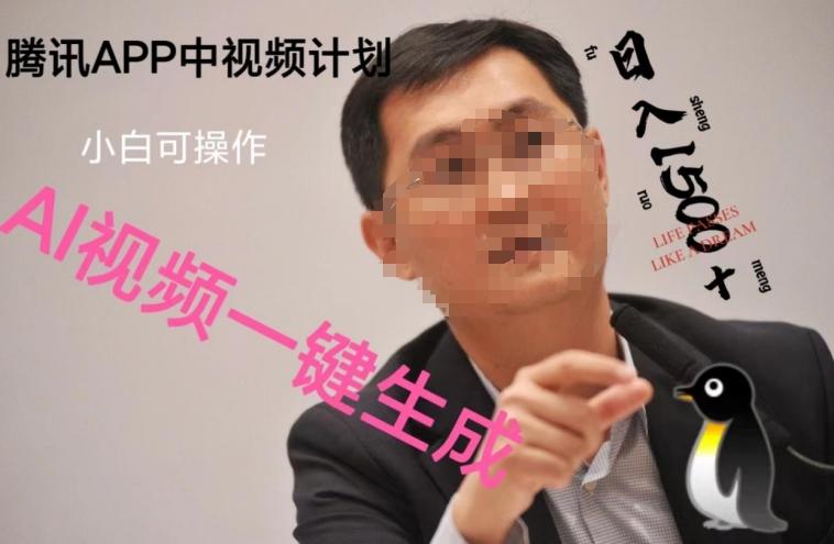 蓝海项目腾讯APP中视频计划，AI一键制作，刷爆流量分成收益，日搞1500+-星河轻创