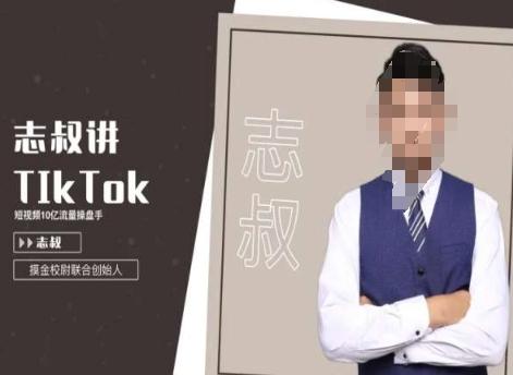 志叔讲tk运营变现课，tiktok跨境电商摸金校尉-星河轻创