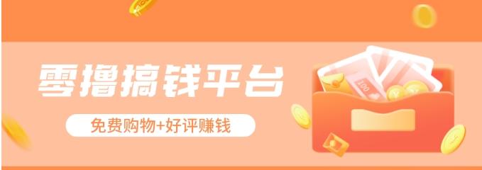 零撸搞钱平台，免费领东西+好评赚钱，新手日赚三五十问题不大。-星河轻创