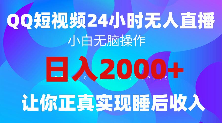 (9847期)2024全新蓝海赛道，QQ24小时直播影视短剧，简单易上手，实现睡后收入4位数-星河轻创