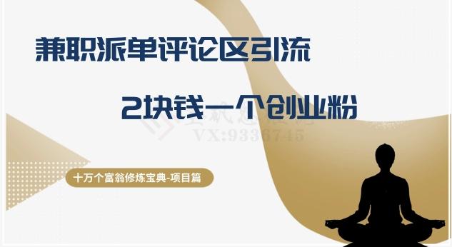 十万个富翁修炼宝典之11.兼职派单评论区引流，2块钱一个创业粉-星河轻创